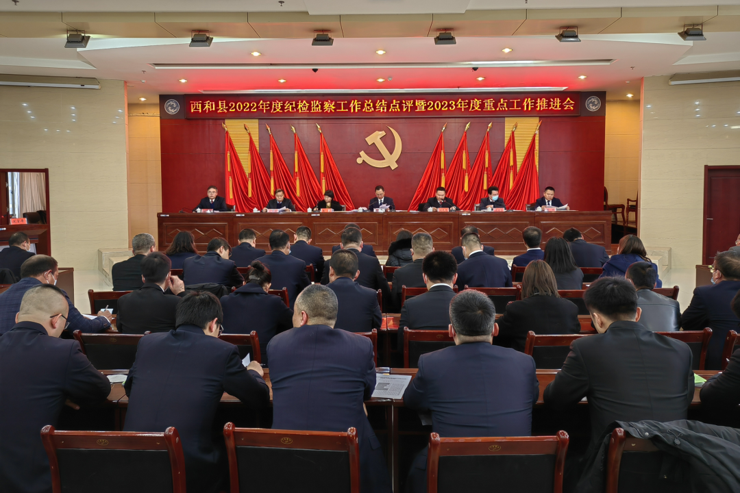 西和县2022年度纪检监察工作总结点评暨2023年度重点工作推进会议召开