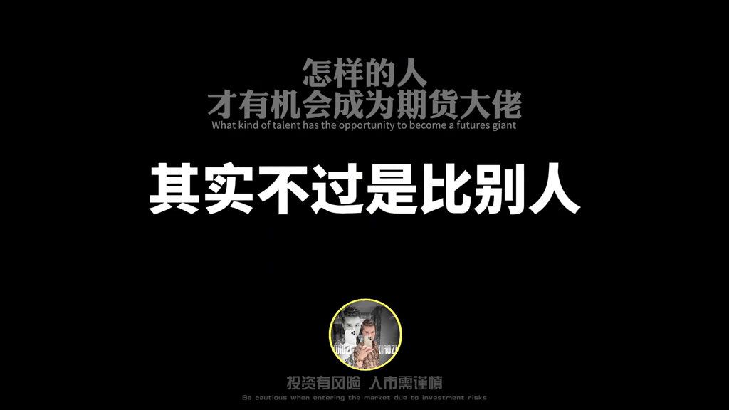 怎样的人才有机会成为期货大佬…..#期货交易心得