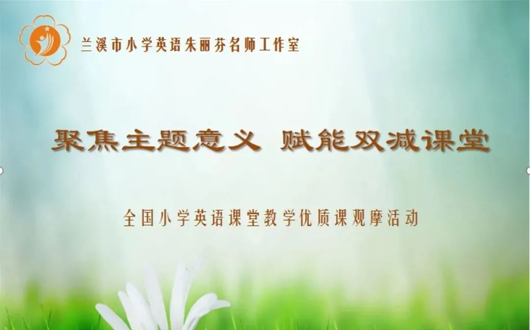 优课研修丨全国小学英语课堂教学优质课观课心得（六）：研词汇教学   探主题意义
