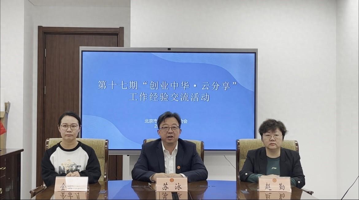 中国侨联经科部举办第十七期“创业中华·云分享”工作交流活动