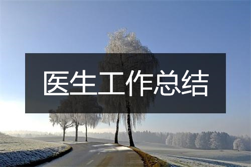 医生心得体会怎么写_医生的心得_医生经验心得
