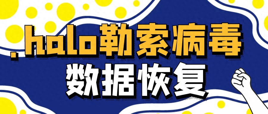 危险的.halo勒索病毒：如何保护你的数据？