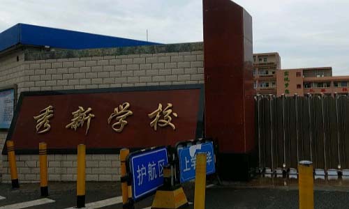 秀新学校