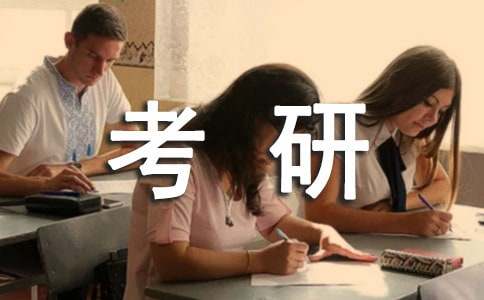 学生考研备考心得经验分享