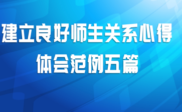 建立良好师生关系心得体会范例五篇