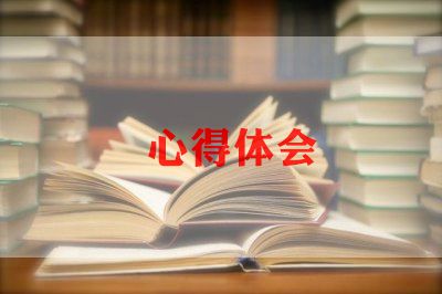 工作心得体会感悟简短6篇