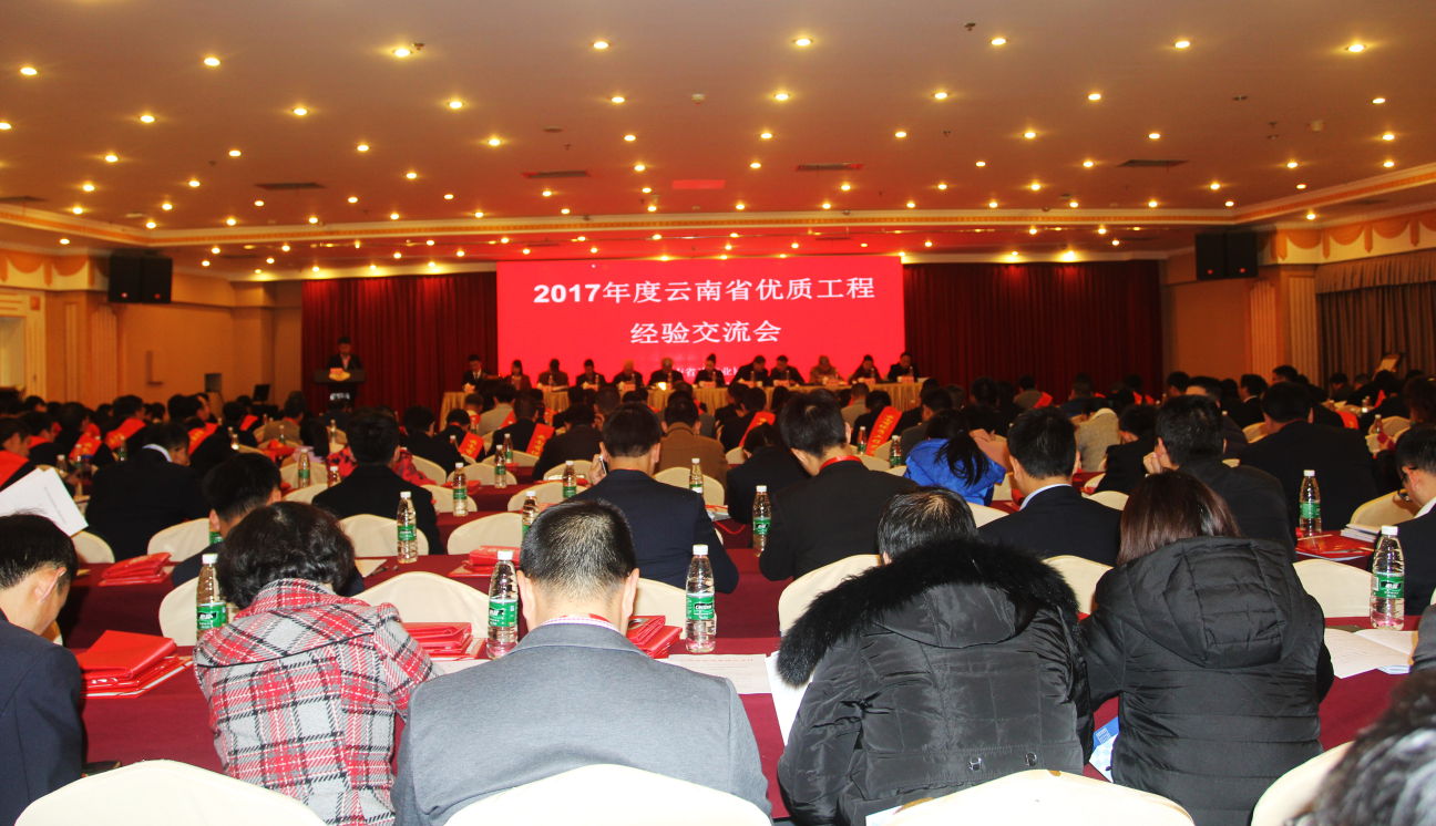 2017年度创云南省优质工程经验交流会在昆明隆重召开