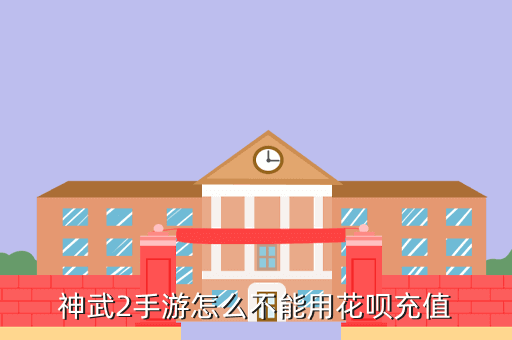 神武2手游迟钝哪里能刷，神武2手游怎么不能用花呗充值