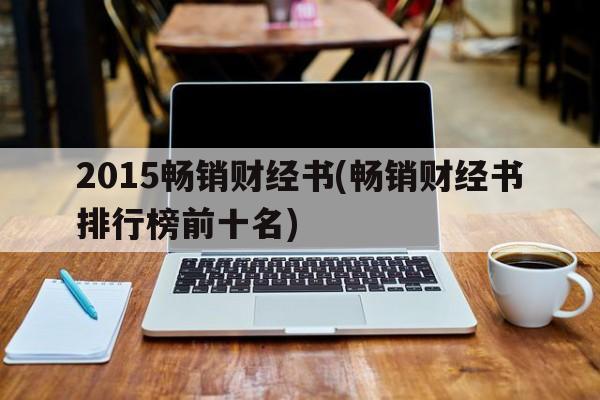 2015畅销财经书(畅销财经书排行榜前十名)-图1