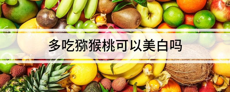多吃猕猴桃可以美白吗
