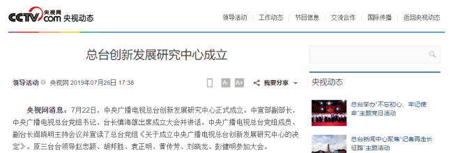 综艺报, 总台创新发展研究中心成立，全新“央视七套”八一正式上线