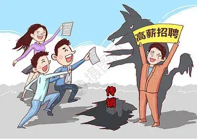 《带大家深入了解传销的秘密，防止被骗》第一天