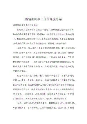 疫情期间换工作的经验总结珍藏版本