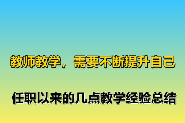教师教学，需要不断提升自己，任职以来的几点教学经验总结