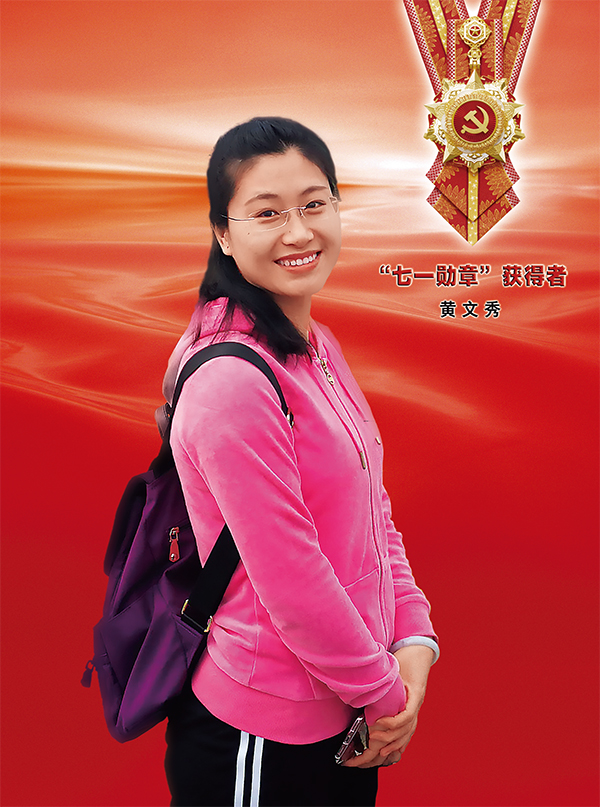 “七一勋章”获得者：黄文秀