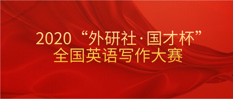 2020“外研社·国才杯”全国英语写作大赛（文末有往届资料领取）