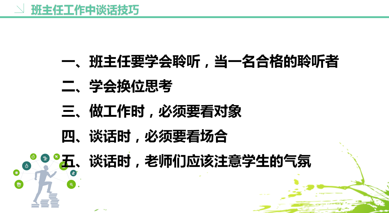 班主任工作中谈话技巧