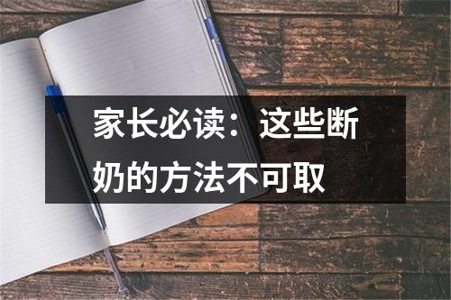 家长必读：这些断奶的方法不可取