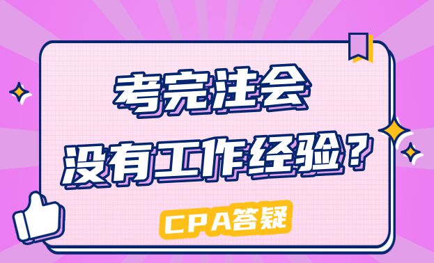 无经验考过注会的心得_没有经验有注会好找工作吗_有注会证书但是没经验