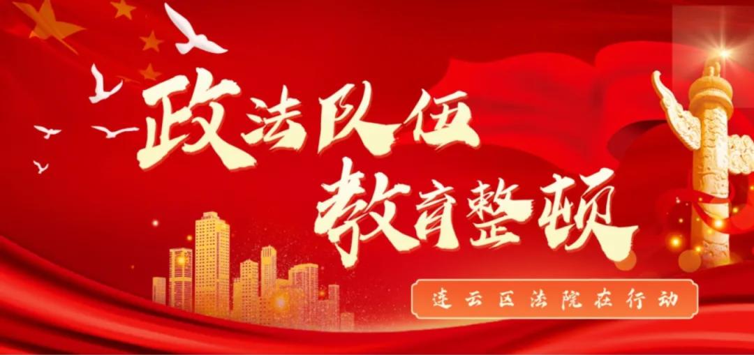 【队伍教育整顿】连云区法院召开队伍教育整顿学习教育环节心得交流分享会