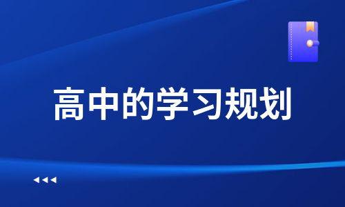 高中的学习规划（优质11篇）