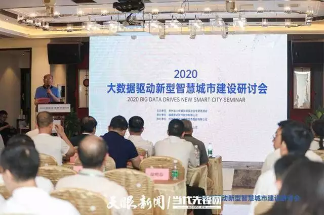 2020大数据驱动新型智慧城市建设研讨会在贵阳召开播报文章