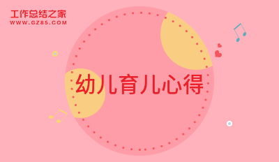 幼儿育儿心得