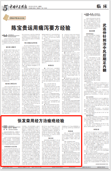 全国名中医张发荣：经方治疗痤疮经验