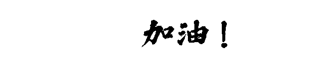 心得经验分享_心得经验怎么写_经验心得