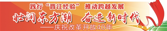“晋江经验”系列报道之四：亲清政商 成就优质营商环境
