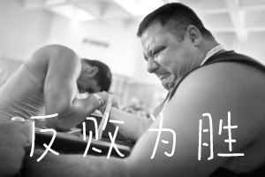 讲标倒数第一，我如何反败为胜