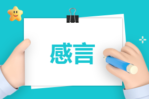 感言工作的心得感悟