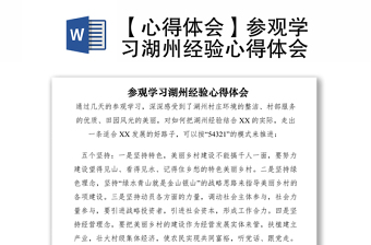 2021【心得体会】参观学习湖州经验心得体会