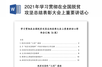 2021年学习贯彻在全国脱贫攻坚总结表彰大会上重要讲话心得体会汇编（6篇）