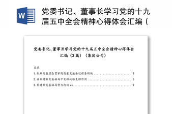 党委书记、董事长学习党的十九届五中全会精神心得体会汇编（3篇）（集团公司）
