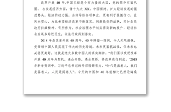 2021【心得体会】教师观看“纪念改革开放四十周年”大会心得体会