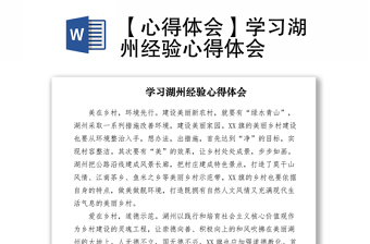 2021【心得体会】学习湖州经验心得体会