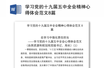 2021学习党的十九届五中全会精神心得体会范文8篇