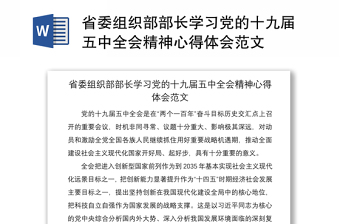 2021省委组织部部长学习党的十九届五中全会精神心得体会范文