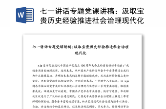 七一讲话专题党课讲稿：汲取宝贵历史经验推进社会治理现代化