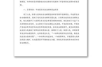 七一讲话专题党课讲稿：汲取宝贵历史经验推进社会治理现代化
