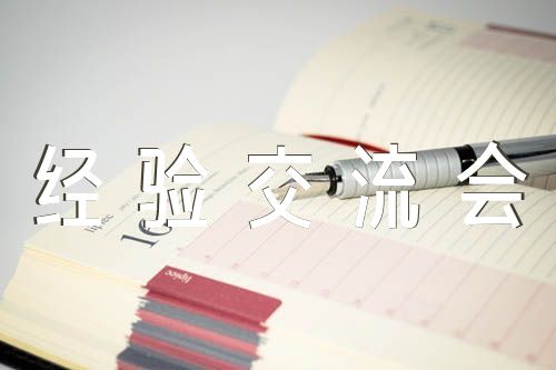 优质经验分享活动_经验分享活动方案_优秀经验分享活动实施方案