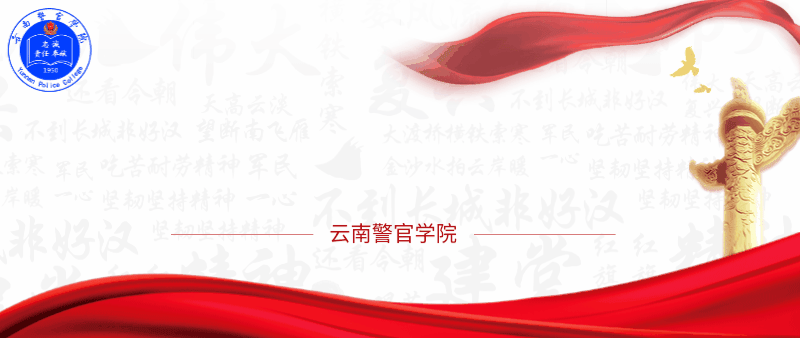 公安联考经验分享——治安学专业大队邀请优秀毕业生返校分享公安联考经验