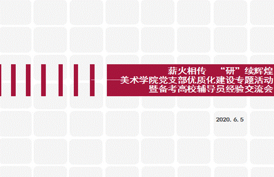 美术学院举办党支部优质化建设专题活动暨“薪火相传
