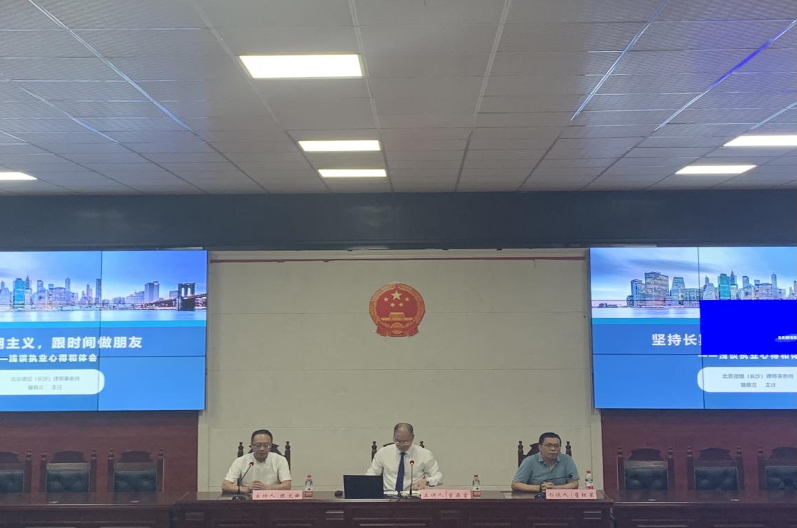中南大学法学院司法实务特色课程系列讲座之“坚持长期主义，与时间做朋友