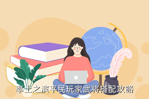 率土之滨平民玩家武将搭配攻略