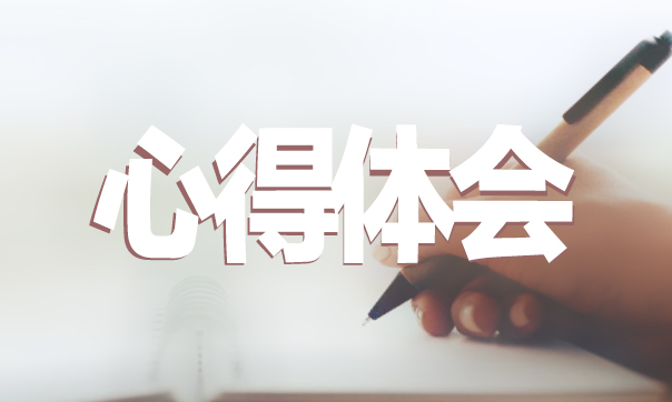 网络课心得体会_心得体会网课_网课经验心得