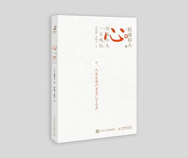《心·稻盛和夫的一生嘱托》：成功的终极秘诀不是利己，而是利他