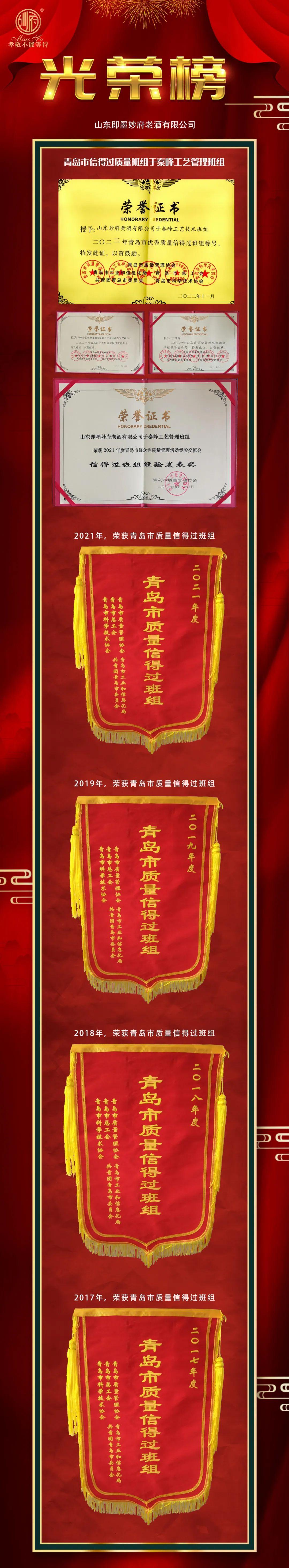 妙府【于秦峰工艺技术班组】第22次荣获“优秀质量信得过班组”!