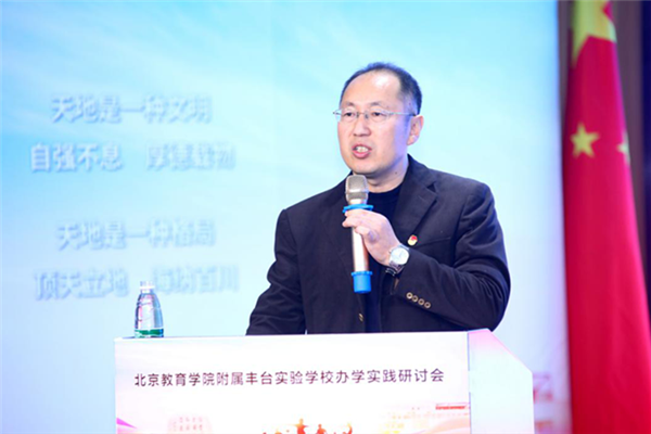 北京教育学院附属丰台实验学校举行办学实践研讨会